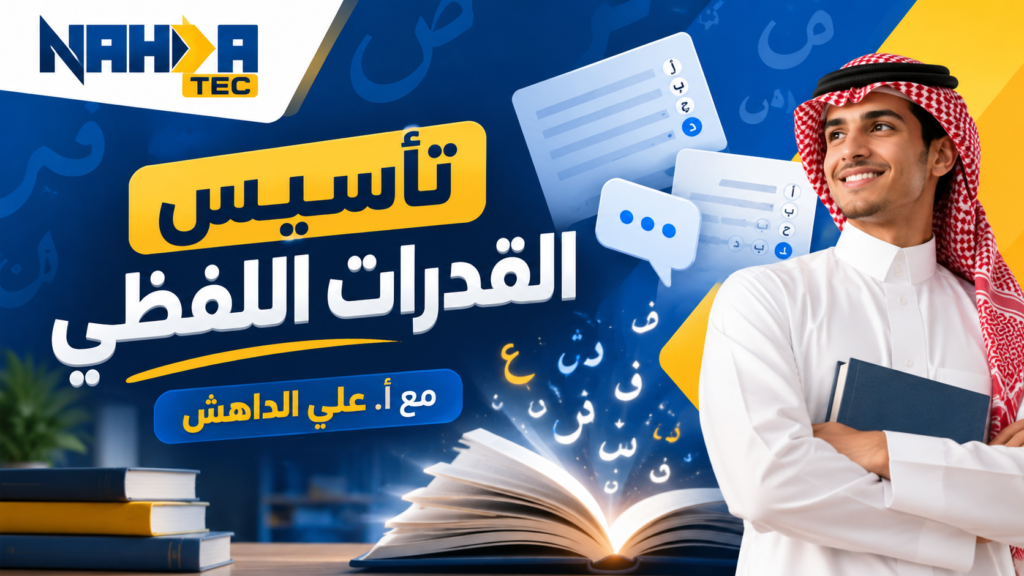 دورة تأسيس القسم اللفظي