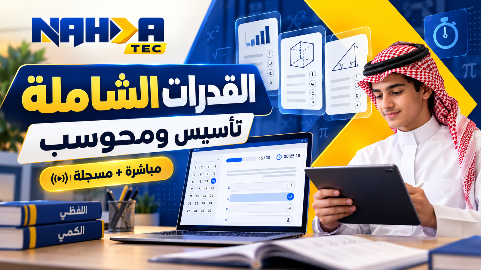 دورة القدرات الشاملة تأسيس ومحوسب مباشرة 2025