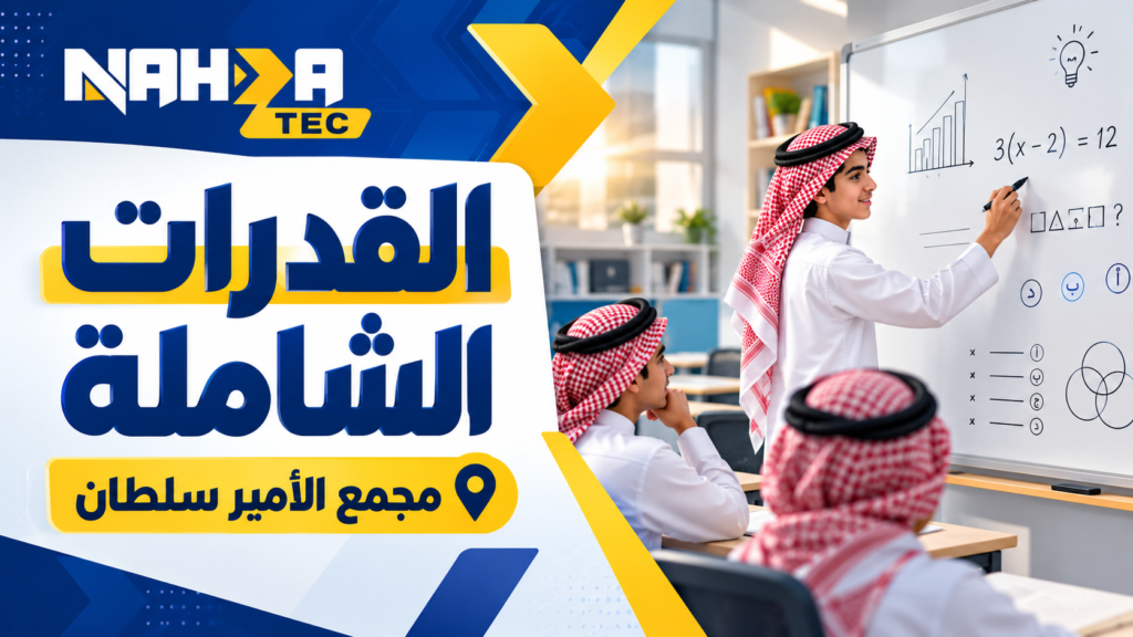 دورة القدرات الشاملة مجمع الأمير سلطان